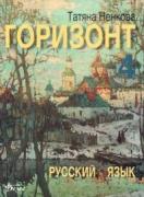 Горизонт 4: Учебник по руски език за 12. клас